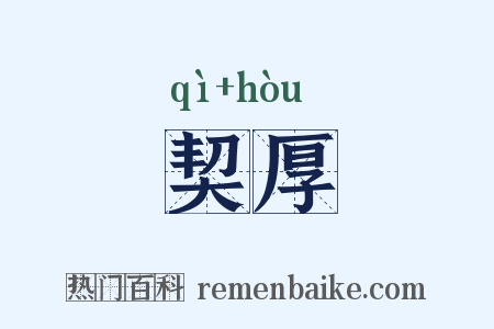 契厚是什么意思的图片